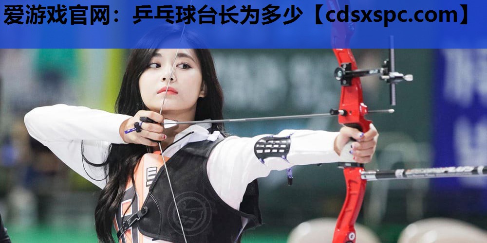 乒乓球台长为多少