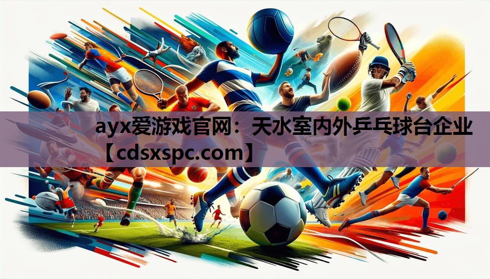 天水室内外乒乓球台企业