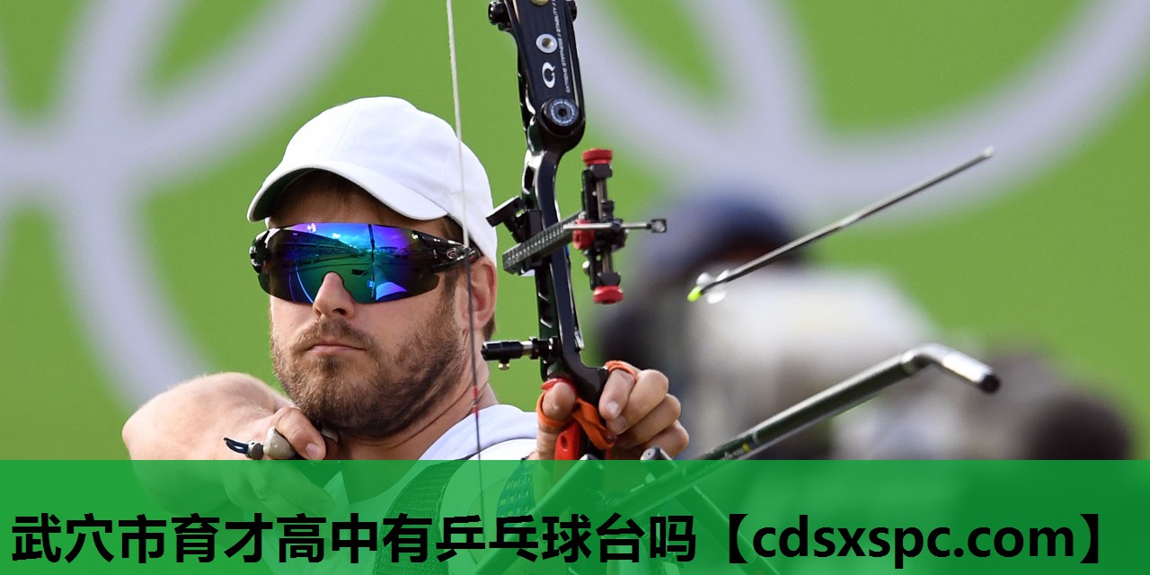 武穴市育才高中有乒乓球台吗