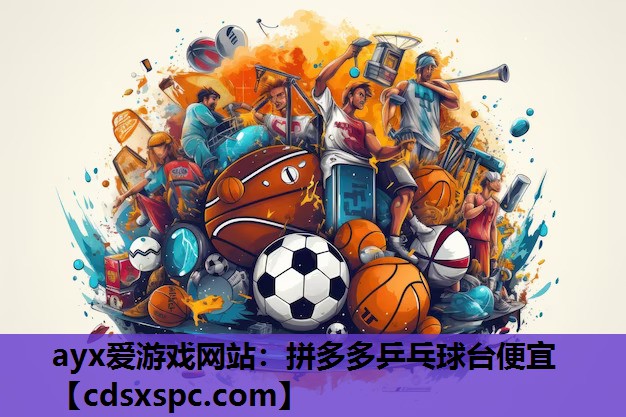 拼多多乒乓球台便宜