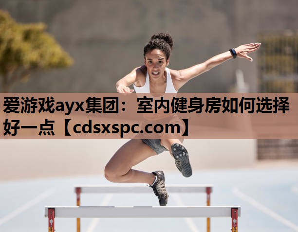 室内健身房如何选择好一点