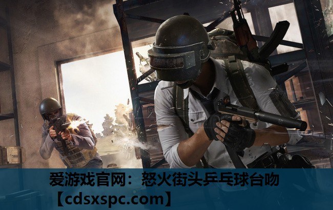 怒火街头乒乓球台吻