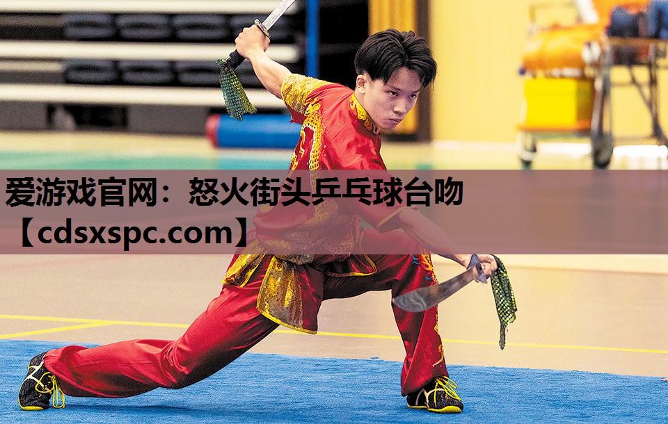 怒火街头乒乓球台吻