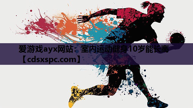 室内运动健身10岁能长高
