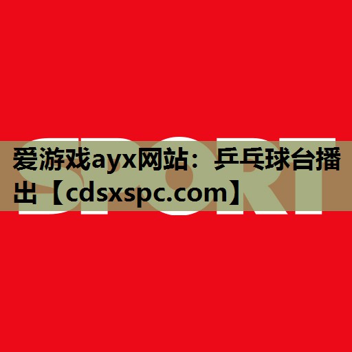 乒乓球台播出