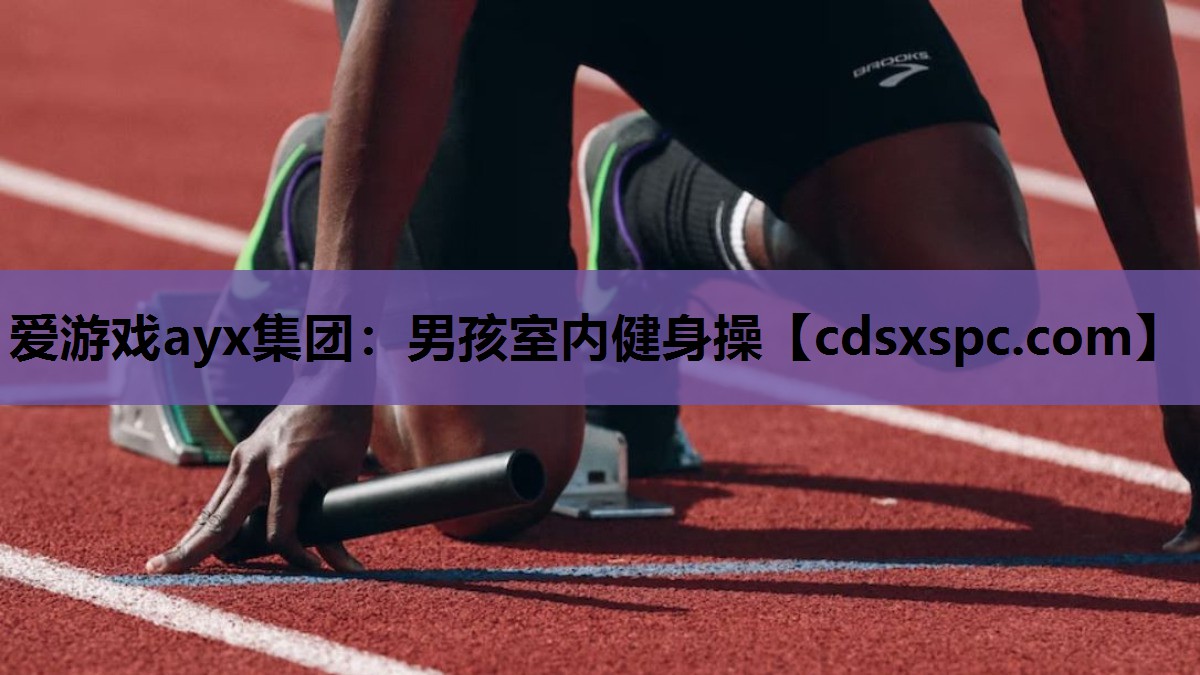 男孩室内健身操