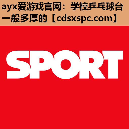 学校乒乓球台一般多厚的