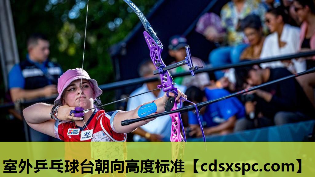 室外乒乓球台朝向高度标准