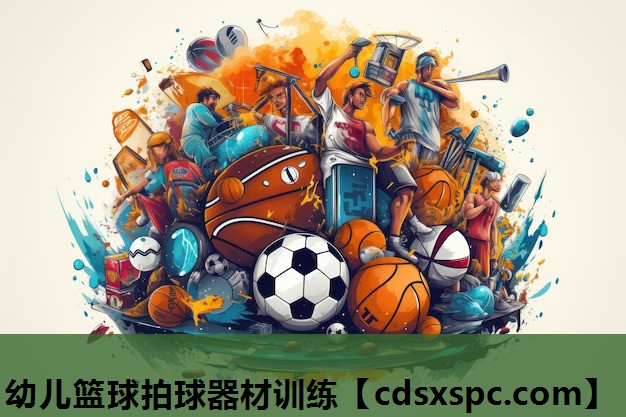 幼儿篮球拍球器材训练
