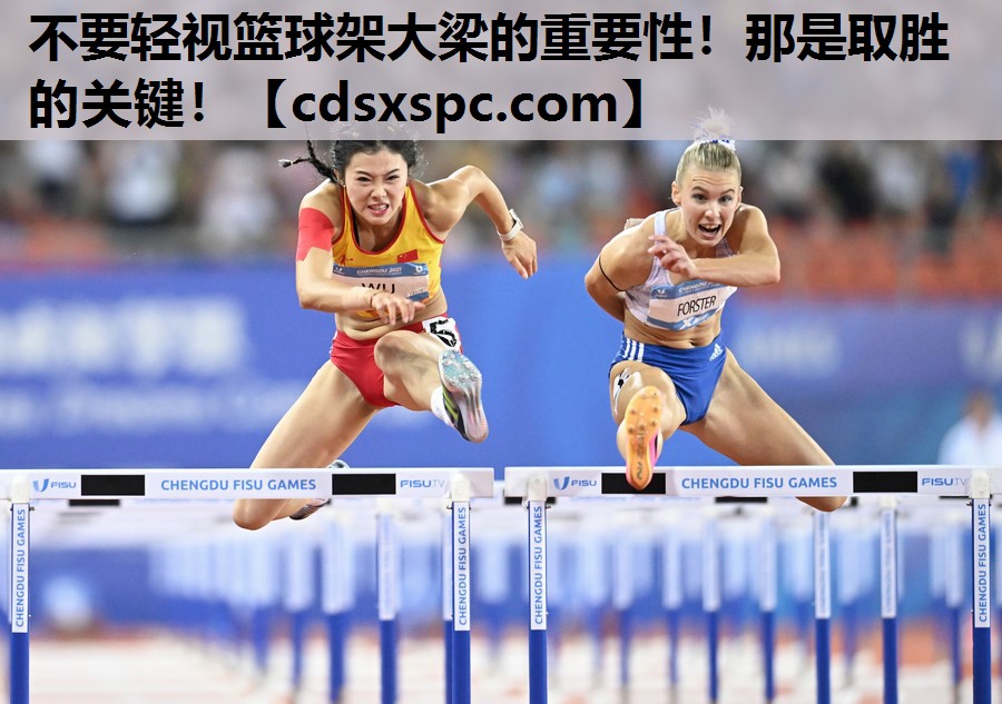 不要轻视篮球架大梁的重要性！那是取胜的关键！