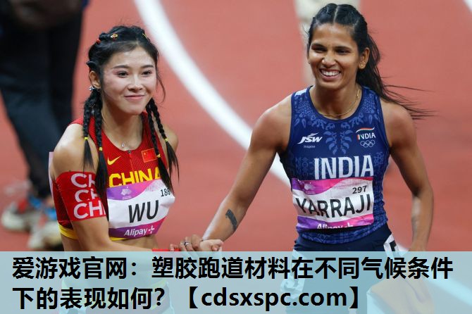 塑胶跑道材料在不同气候条件下的表现如何？