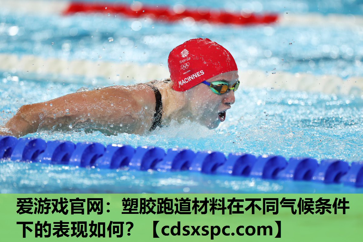 塑胶跑道材料在不同气候条件下的表现如何？