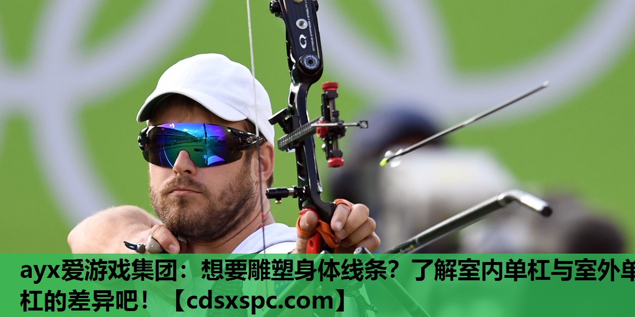 想要雕塑身体线条？了解室内单杠与室外单杠的差异吧！