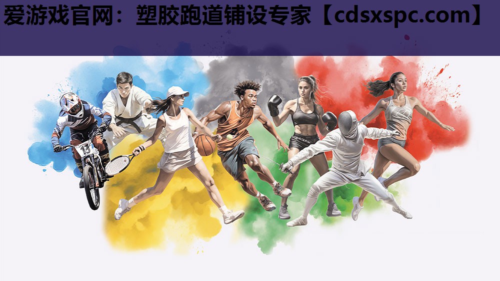 塑胶跑道铺设专家