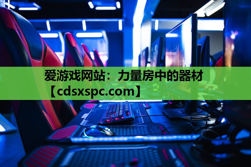 力量房中的器材