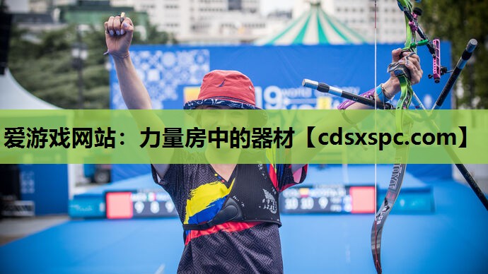 力量房中的器材