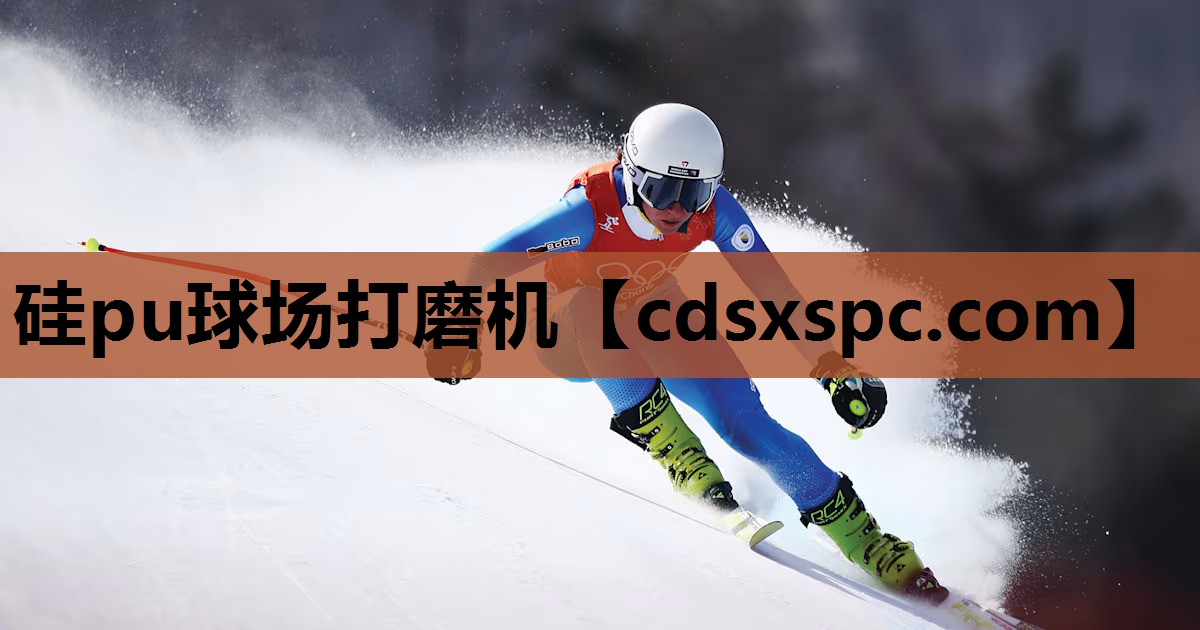 硅pu球场打磨机