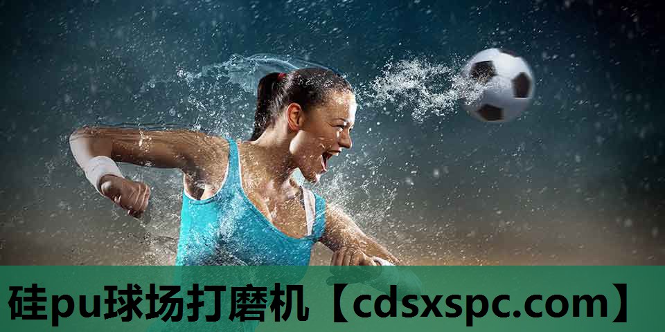 硅pu球场打磨机