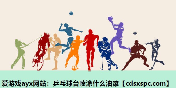乒乓球台喷涂什么油漆