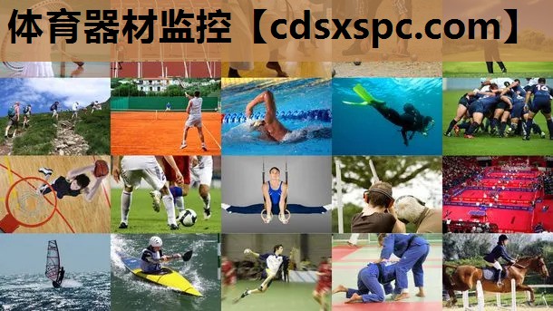 体育器材监控