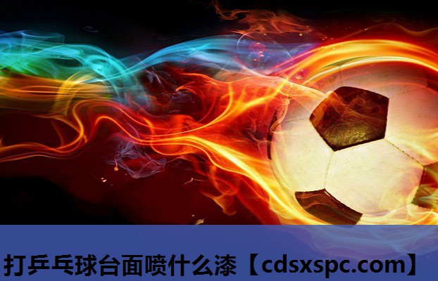 打乒乓球台面喷什么漆