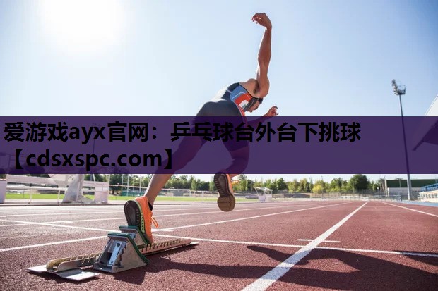 乒乓球台外台下挑球