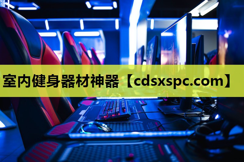 室内健身器材神器