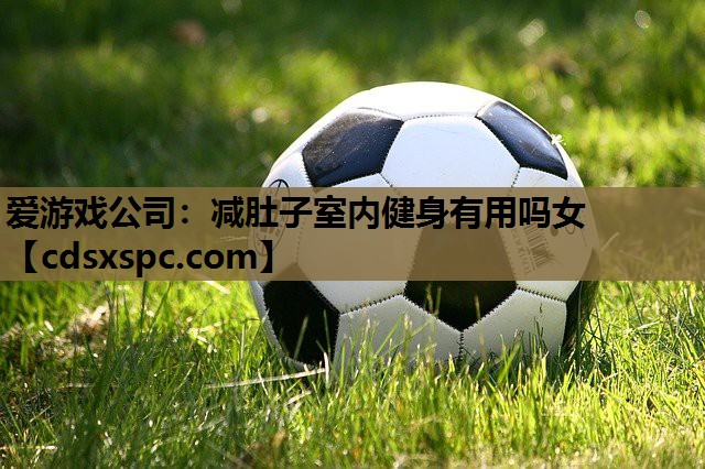 减肚子室内健身有用吗女