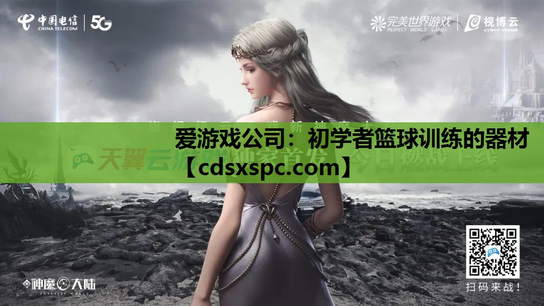 初学者篮球训练的器材