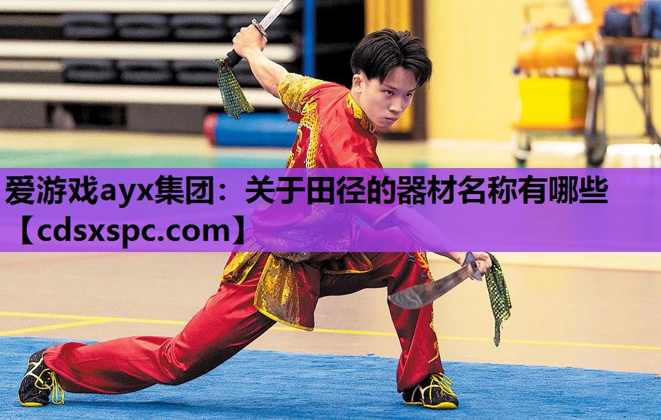 关于田径的器材名称有哪些