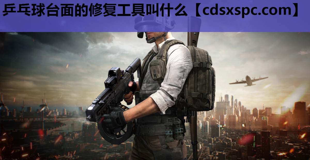 乒乓球台面的修复工具叫什么