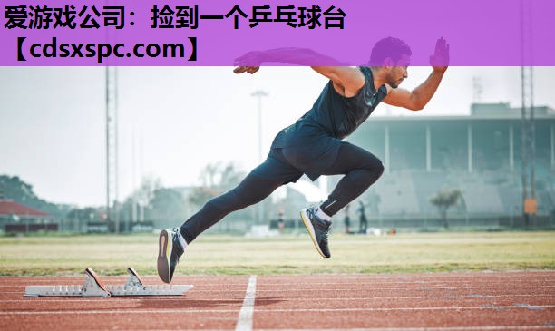 捡到一个乒乓球台
