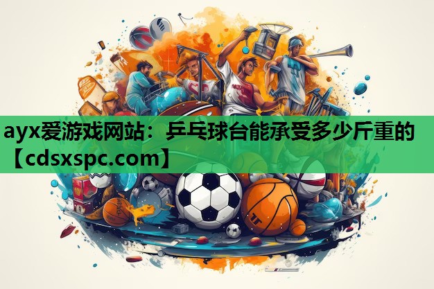 乒乓球台能承受多少斤重的