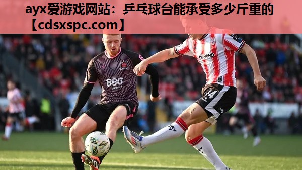 乒乓球台能承受多少斤重的