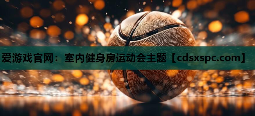 室内健身房运动会主题