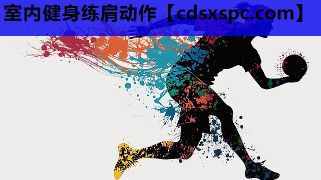 室内健身练肩动作