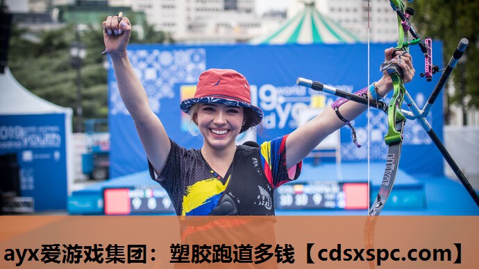 塑胶跑道多钱