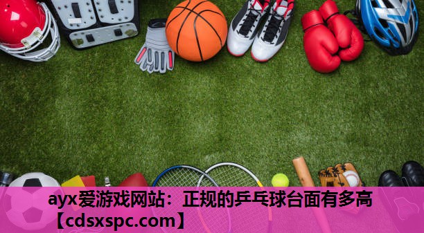 正规的乒乓球台面有多高