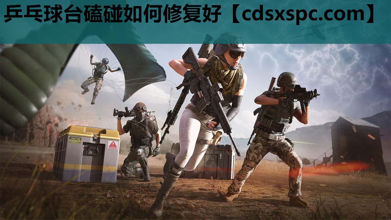 乒乓球台磕碰如何修复好