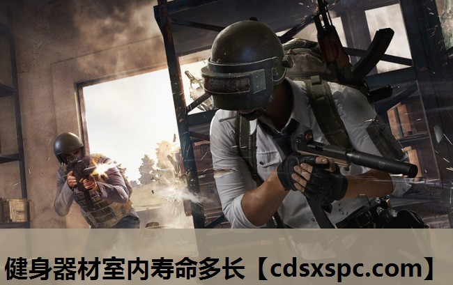 健身器材室内寿命多长
