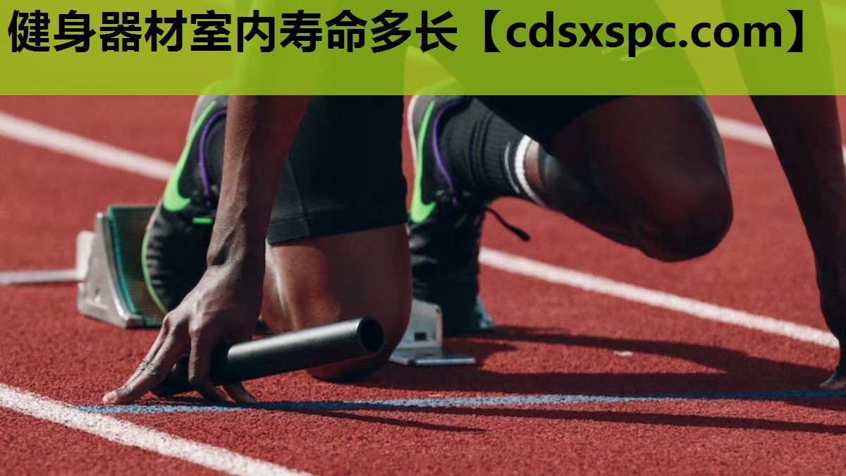健身器材室内寿命多长