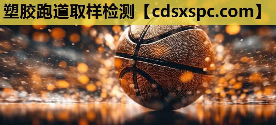 塑胶跑道取样检测