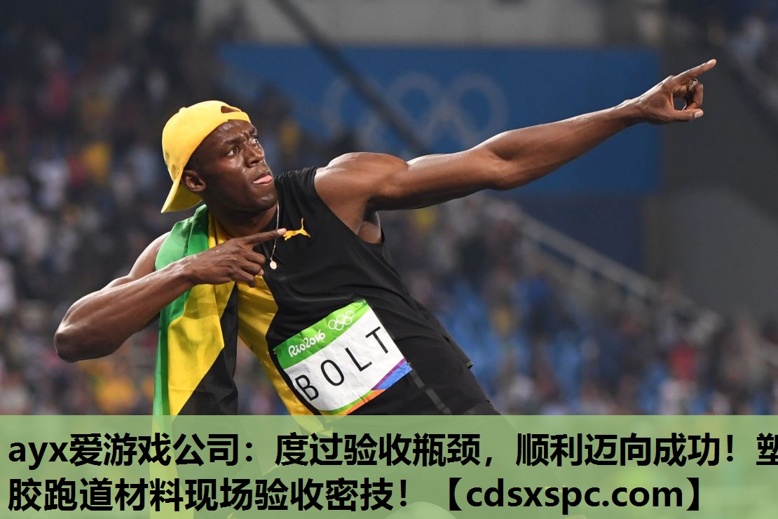 度过验收瓶颈，顺利迈向成功！塑胶跑道材料现场验收密技！