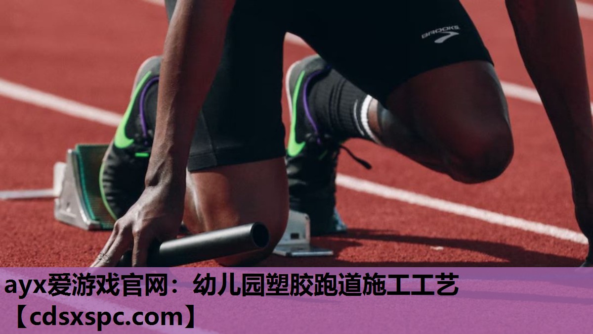 幼儿园塑胶跑道施工工艺