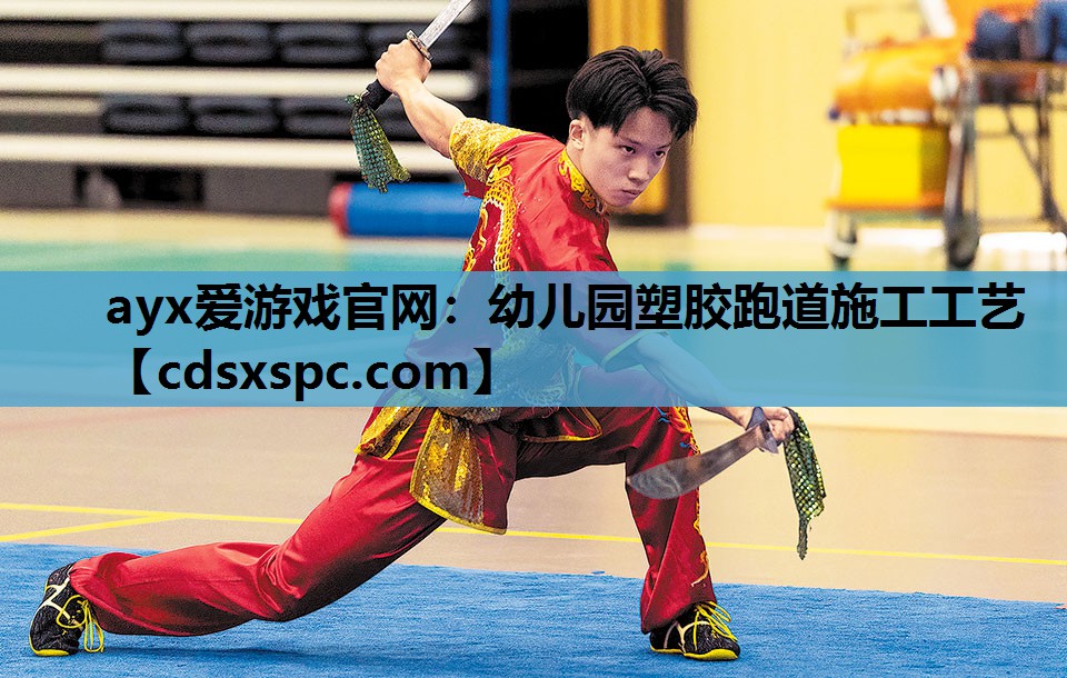 幼儿园塑胶跑道施工工艺