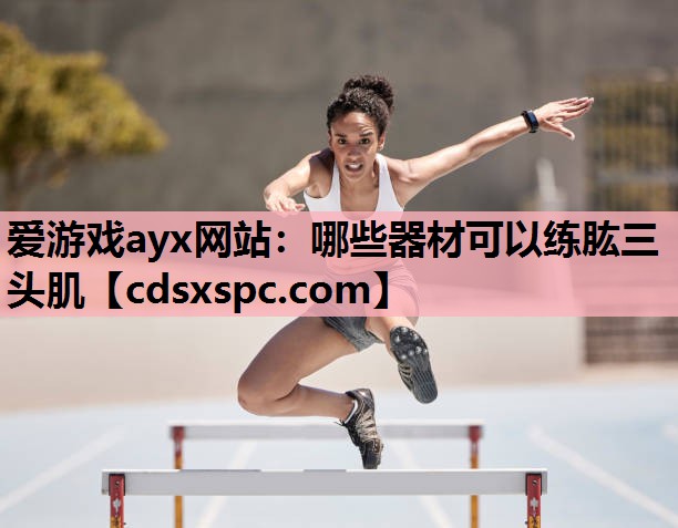 哪些器材可以练肱三头肌