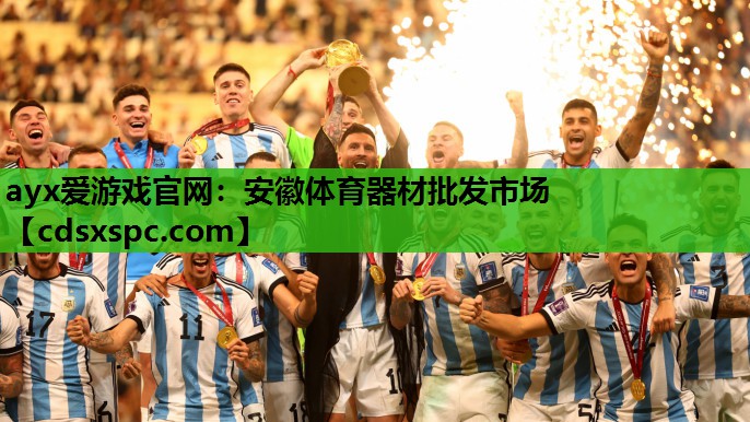 安徽体育器材批发市场