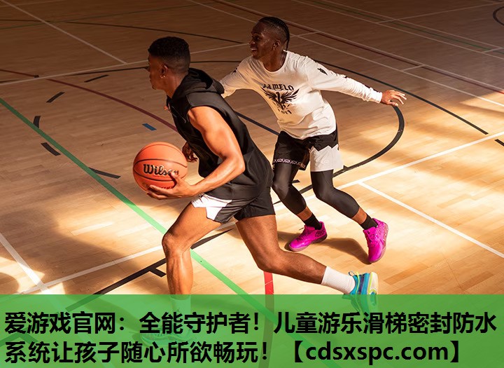 全能守护者！儿童游乐滑梯密封防水系统让孩子随心所欲畅玩！