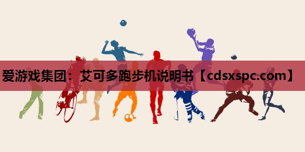 艾可多跑步机说明书
