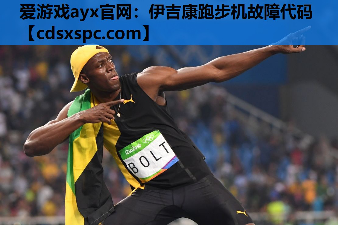 伊吉康跑步机故障代码
